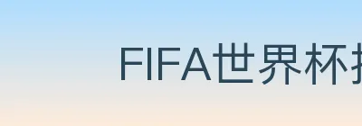 FIFA世界杯投注入口 logo